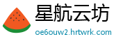 星航云坊